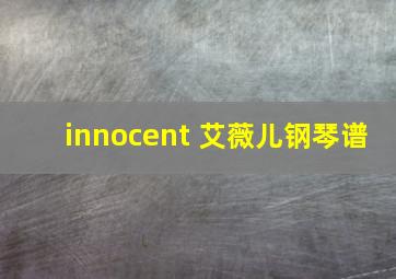 innocent 艾薇儿钢琴谱